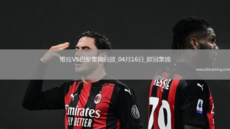 04月16日歐冠1/4決賽次回合阿斯頓維拉vs巴黎圣日耳曼進球視頻
