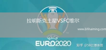 拉明斯克土星VSFC維爾