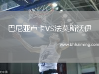 巴尼亞盧卡VS法莫斯沃伊