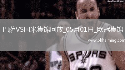 05月01日歐冠半決賽首回合巴塞羅那vs國際米蘭進球視頻