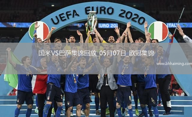 史詩級！國米加時4-3總分7-6巴薩進決賽阿切爾比絕平索默屢神撲