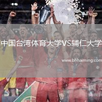 中國臺灣體育大學VS輔仁大學