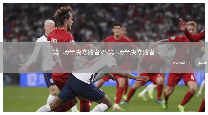 第1場半決賽敗者VS第2場半決賽敗者