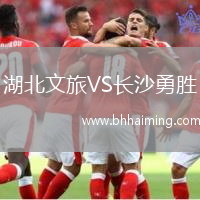 湖北文旅VS長沙勇勝