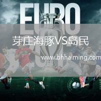 芽莊海豚VS島民
