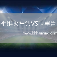祖維火車頭VS卡里魯