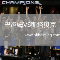 巴洛姆VS斯塔貝克