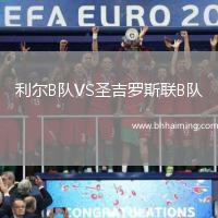 利爾B隊VS圣吉羅斯聯B隊