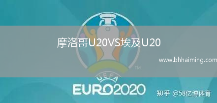 摩洛哥U20VS埃及U20