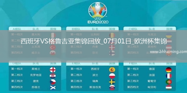 07月01日歐洲杯1/8決賽西班牙vs格魯吉亞進球視頻