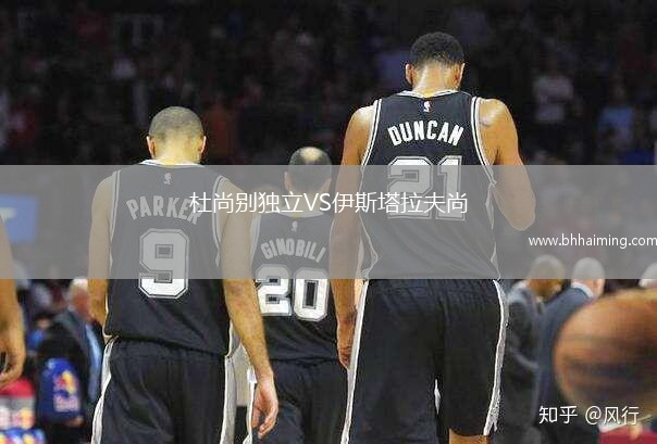 杜尚別獨立VS伊斯塔拉夫尚