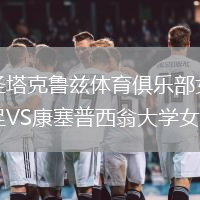 圣塔克魯茲體育俱樂部女足VS康塞普西翁大學女足