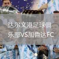 達爾文港足球俱樂部VS加魯達FC