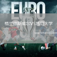 格蘭德斯威爾VS悉尼大學