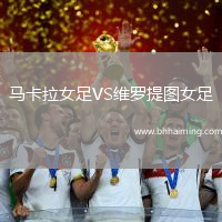 馬卡拉女足VS維羅提圖女足
