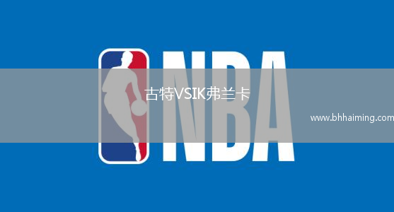 古特VSIK弗蘭卡