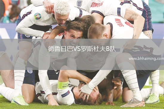 德魯日巴VS羅斯杜夫B隊(duì)