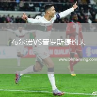 布爾諾VS普羅斯捷約夫