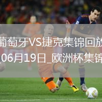 逆轉絕殺！歐洲杯-葡萄牙2-1捷克孔塞桑補時絕殺C羅造險+失單刀