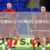 切塞納U19VS博洛尼亞青年隊