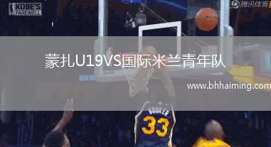 蒙扎U19VS國際米蘭青年隊