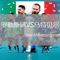 羅勒斯鎮(zhèn)VS馬特貝爾