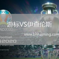 游標VS伊查倫斯