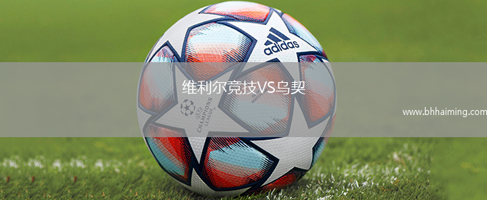 維利爾競技VS烏契