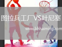 圖拉兵工廠VS葉尼塞
