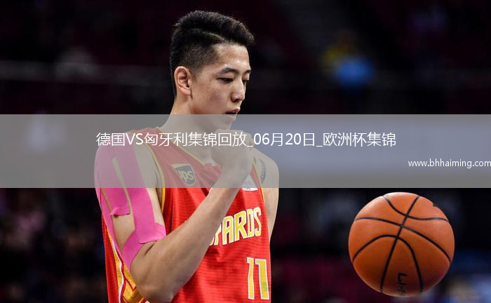 歐洲杯-德國2-0匈牙利取兩連勝提前出線京多安傳射穆西亞拉破門
