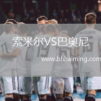 索米爾VS巴奧尼