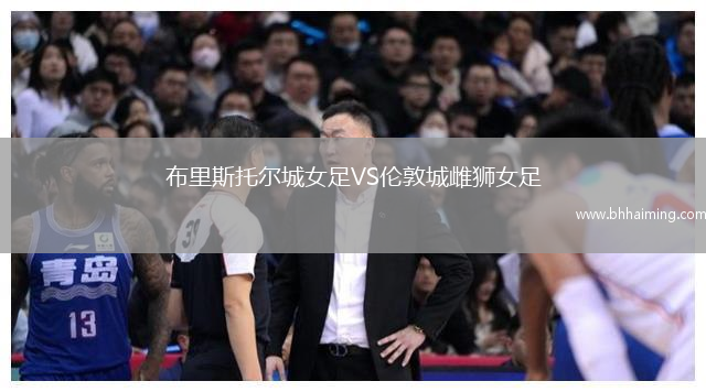 布里斯托爾城女足VS倫敦城雌獅女足