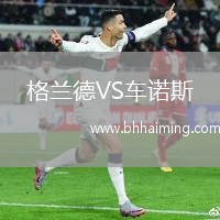 格蘭德VS車諾斯