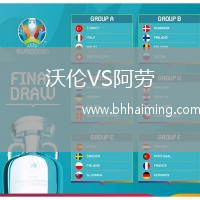 沃倫VS阿勞