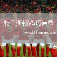 特里斯頓VS瑪德恩
