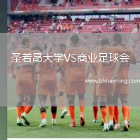 圣若昂大學(xué)VS商業(yè)足球會(huì)