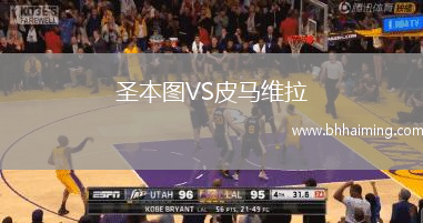 圣本圖VS皮馬維拉