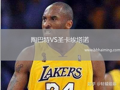 陶巴特VS圣卡埃塔諾