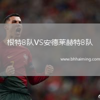 根特B隊VS安德萊赫特B隊