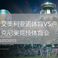 艾美利亞諾體育VS盧克尼奧競技體育會