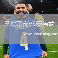 圣埃蒂安VS羅德茲