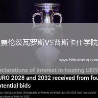 費倫茨瓦羅斯VS普斯卡什學院