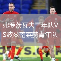 弗羅茨瓦夫青年隊VS波茲南萊赫青年隊