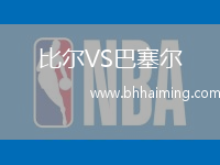 比爾VS巴塞爾