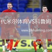 代米爾體育VS科魯姆