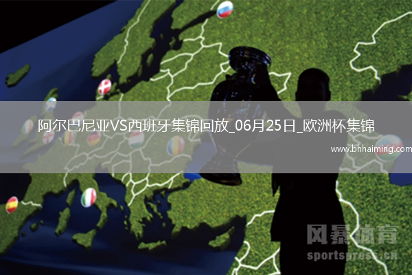 西班牙1-0阿爾巴尼亞全勝晉級，費蘭-托雷斯制勝