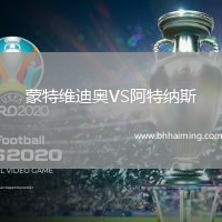 蒙特維迪奧VS阿特納斯