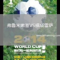 弗魯米嫩塞VS福塔雷薩