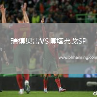 瑞模貝雷VS博塔弗戈SP