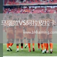 馬瑙拉VS阿拉皮拉卡